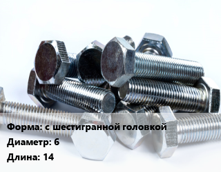 Болт с шестигранной головкой 6х14, 8.8, кг цена По запросу где купить, условия доставки в Баку и Бакинская области